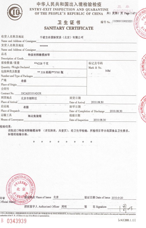 橄欖油衛(wèi)生證書 橄欖油衛(wèi)生證書