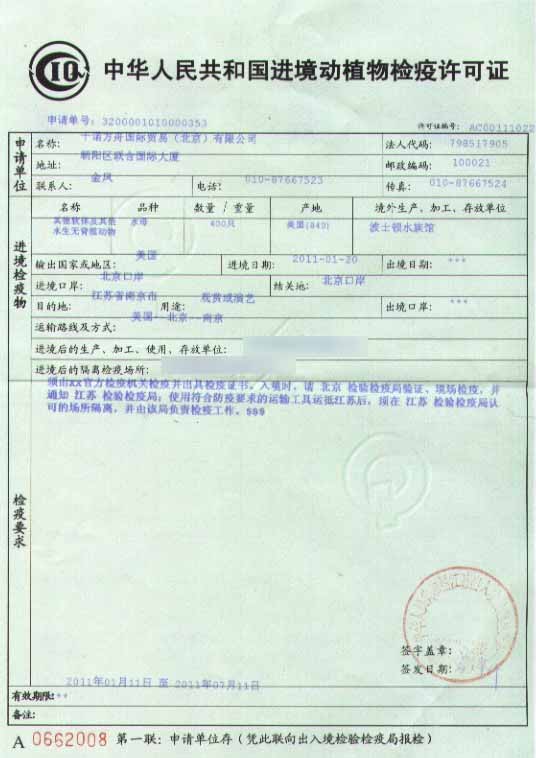 進(jìn)境動植物檢驗檢疫證 進(jìn)境動植物檢驗檢疫證